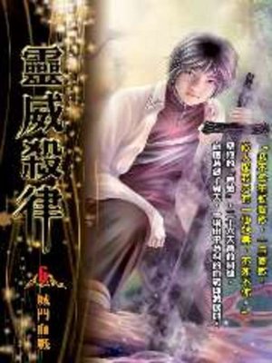 cover image of 靈威殺律06
